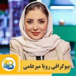 رویا میرعلمی