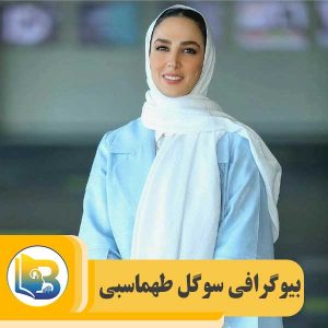 سوگل طهماسبی
