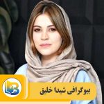 شیدا خلیق