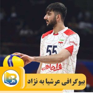 عرشیا به ‌نژاد