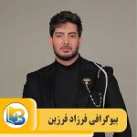 فرزاد فرزین