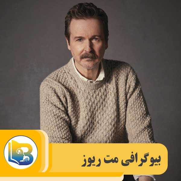 مت ریوز