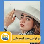 محیا امید بیگی