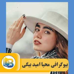 محیا امید بیگی