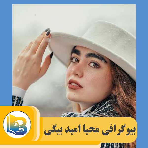 محیا امید بیگی