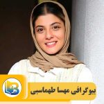 مهسا طهماسبی