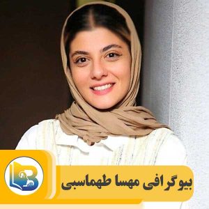 مهسا طهماسبی