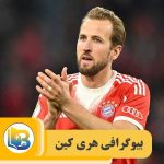 هری کین