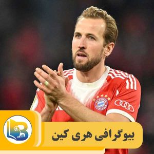 هری کین