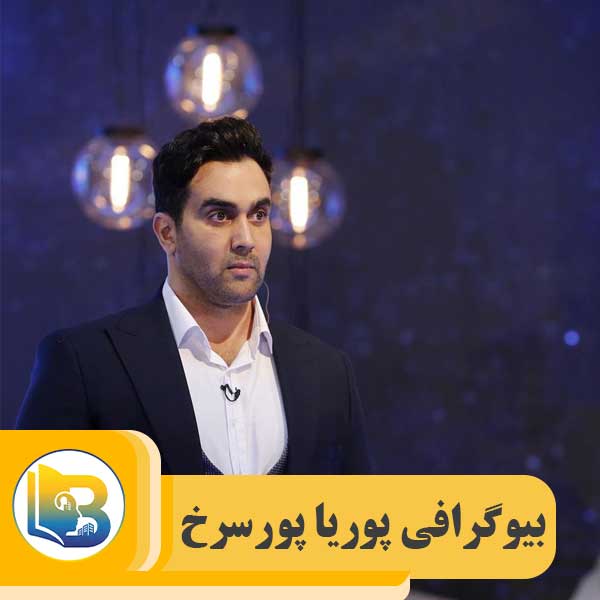 پوریا پورسرخ